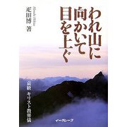 われ山に向かいて目を上ぐ―哀歓キリスト教葬儀 [単行本]