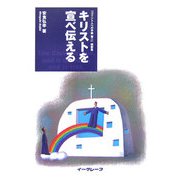 キリストを宣べ伝える―「コリント人への手紙第二」説教集 [単行本]