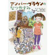 アンバー・ブラウンのなつやすみ(文研ブックランド) [全集叢書]