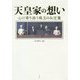 天皇家の想い - 心に寄り添う珠玉のお言葉 - [単行本]