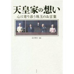 天皇家の想い - 心に寄り添う珠玉のお言葉 - [単行本]