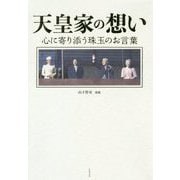 天皇家の想い - 心に寄り添う珠玉のお言葉 - [単行本]