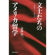 文士たちのアメリカ留学 1953-1963 [単行本]