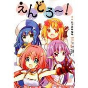 えんどろ～！ [コミック]
