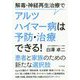 解毒・神経再生治療でアルツハイマー病は予防・治療できる！ [単行本]