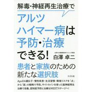 解毒・神経再生治療でアルツハイマー病は予防・治療できる！ [単行本]