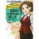マンガでわかる！誰とでも15分以上会話がとぎれない！話し方2 [単行本]