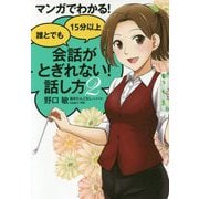 マンガでわかる！誰とでも15分以上会話がとぎれない！話し方2 [単行本]