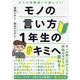 モノの言い方 1年生のキミへ [単行本]