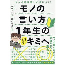 モノの言い方 1年生のキミへ [単行本]
