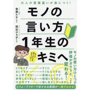 モノの言い方 1年生のキミへ [単行本]