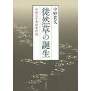 徒然草の誕生―中世文学表現史序説 [単行本]