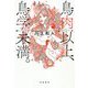 鳥肉以上、鳥学未満。―Human Chicken Interface [単行本]