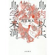 鳥肉以上、鳥学未満。―Human Chicken Interface [単行本]