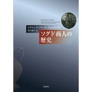ソグド商人の歴史 [単行本]