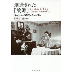 創造された「故郷」―ケーニヒスベルクからカリーニングラードへ [単行本]