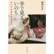 手で見るいのち―ある不思議な授業の力 [単行本]