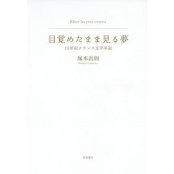 目覚たまま見る夢―20世紀フランス文学序説 [単行本]