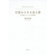 目覚たまま見る夢―20世紀フランス文学序説 [単行本]