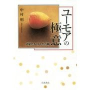 ユーモアの極意―文豪たちの人生点描 [単行本]