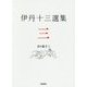 伊丹十三選集〈3〉日々是十三 [全集叢書]