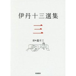 ヨドバシ.com - 伊丹十三選集〈3〉日々是十三 [全集叢書] 通販【全品 