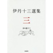 伊丹十三選集〈3〉日々是十三 [全集叢書]