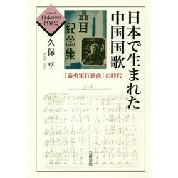 ヨドバシ Com 日本で生まれた中国国歌 義勇軍行進曲 の時代 シリーズ日本の中の世界史 全集叢書 通販 全品無料配達