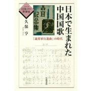 日本で生まれた中国国歌―「義勇軍行進曲」の時代(シリーズ日本の中の世界史) [全集叢書]
