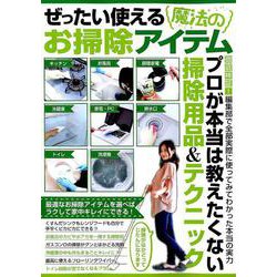 ぜったい使える魔法のお掃除アイテム [ムック・その他]