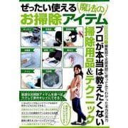 ぜったい使える魔法のお掃除アイテム [ムック・その他]