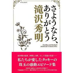 さようなら、ありがとう滝沢秀明 [ムック・その他]