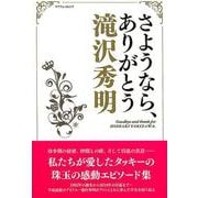 さようなら、ありがとう滝沢秀明 [ムック・その他]