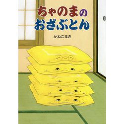 ちゃのまのおざぶとん [絵本]