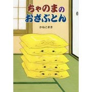 ちゃのまのおざぶとん [絵本]