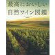 最高においしい自然ワイン図鑑 [ムックその他]