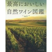 最高においしい自然ワイン図鑑 [ムックその他]