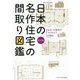 日本の名作住宅の間取り図鑑改訂版 [ムックその他]