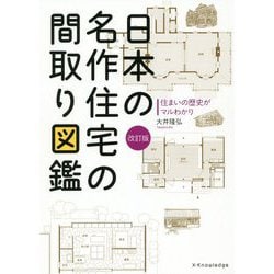 日本の名作住宅の間取り図鑑改訂版 [ムックその他]