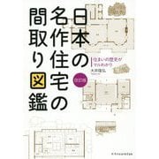 日本の名作住宅の間取り図鑑改訂版 [ムックその他]