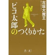 ピコ太郎のつくりかた [単行本]