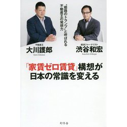 「家賃ゼロ賃貸」構想が日本の常識を変える- 姫路のトランプ と呼ばれる不動産王の発想力 [単行本]