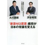 「家賃ゼロ賃貸」構想が日本の常識を変える- 姫路のトランプ と呼ばれる不動産王の発想力 [単行本]