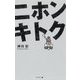 ニホンキトク [単行本]