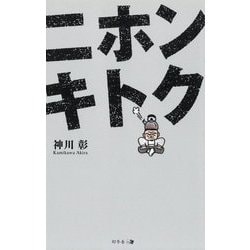 ニホンキトク [単行本]