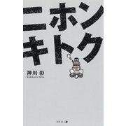 ニホンキトク [単行本]
