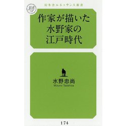 作家が描いた水野家の江戸時代(幻冬舎ルネッサンス新書) [新書]