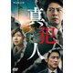 連続ドラマW 真犯人 [DVD]