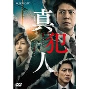 連続ドラマW 真犯人