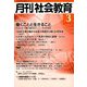 月刊 社会教育 2019年 03月号 [雑誌]